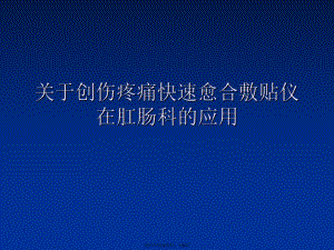 创伤疼痛快速愈合敷贴仪在肛肠科的应用.ppt