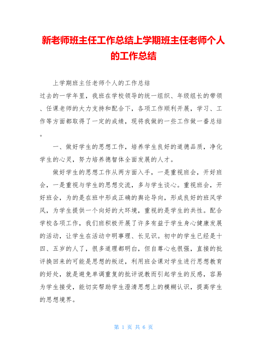 新老师班主任工作总结上学期班主任老师个人的工作总结.doc_第1页