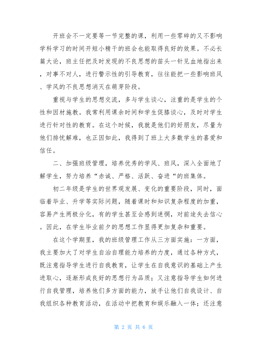 新老师班主任工作总结上学期班主任老师个人的工作总结.doc_第2页