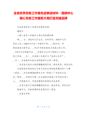 全省优秀党务工作者先进事迹材料：围绕中心倾心党务工作服务大局打造党建品牌.doc