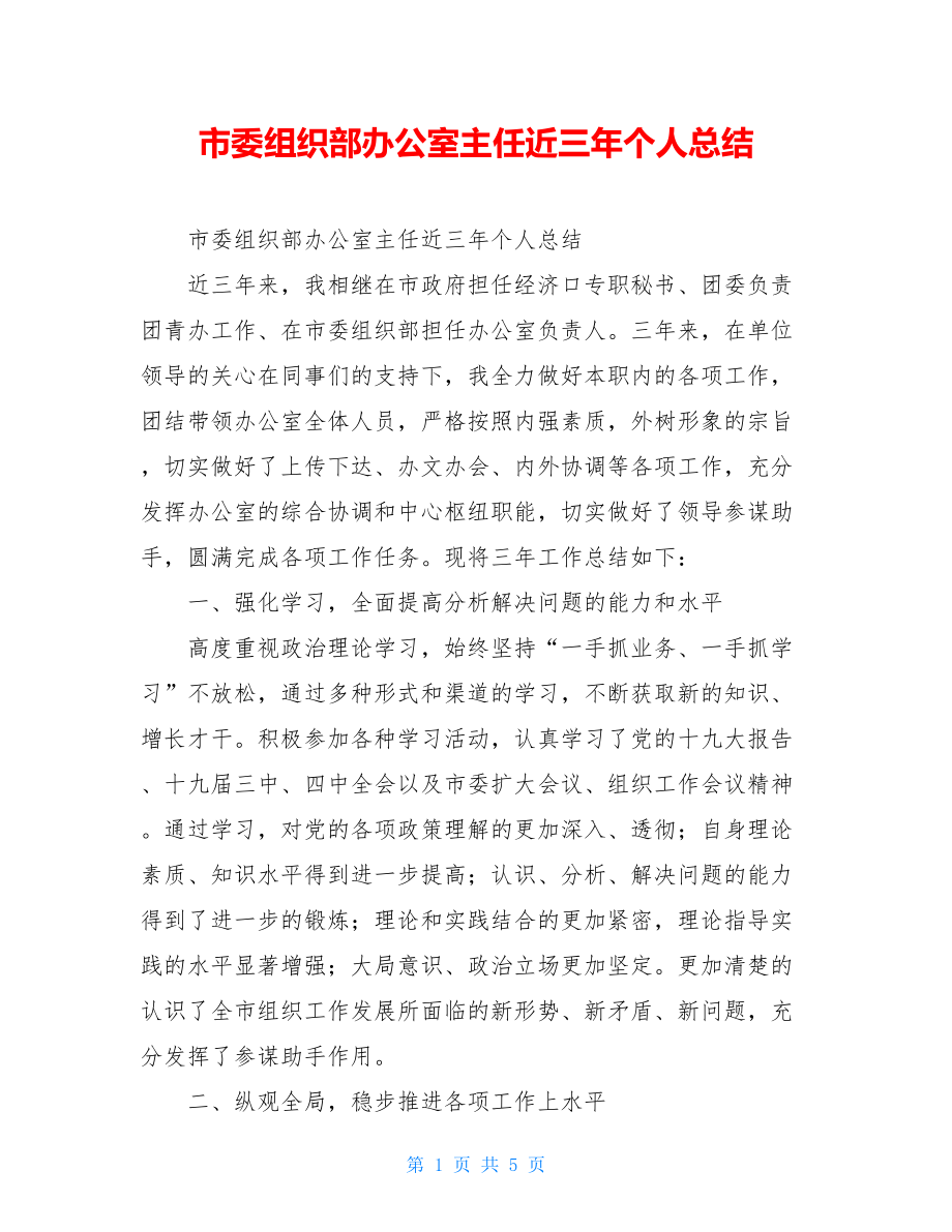 市委组织部办公室主任近三年个人总结.doc_第1页