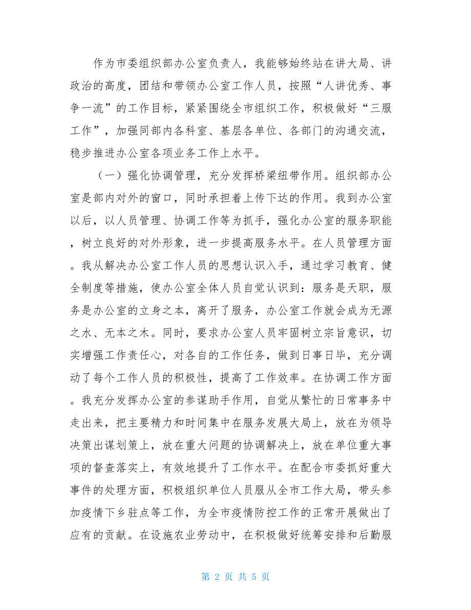 市委组织部办公室主任近三年个人总结.doc_第2页