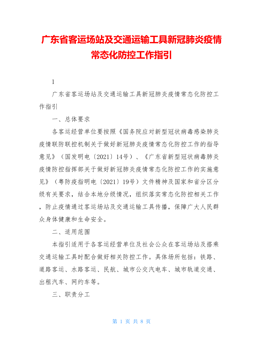 广东省客运场站及交通运输工具新冠肺炎疫情常态化防控工作指引.doc_第1页