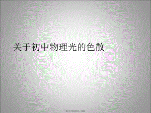 初中物理光的色散.ppt