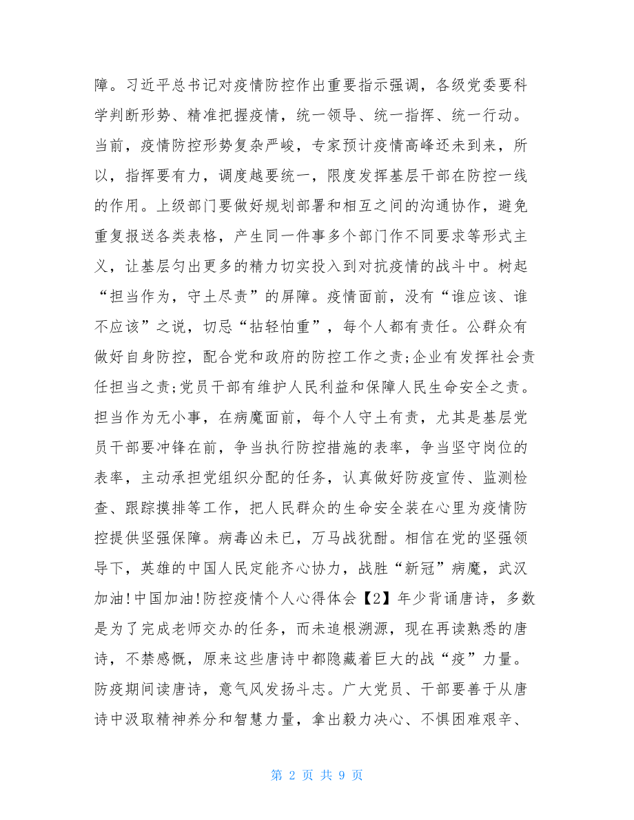 疫情个人体会200字防控疫情个人心得体会例文.doc_第2页