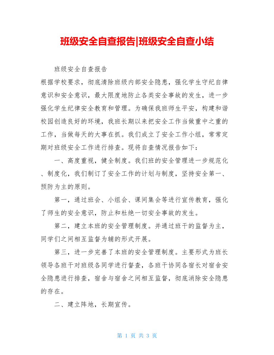 班级安全自查报告-班级安全自查小结.doc_第1页