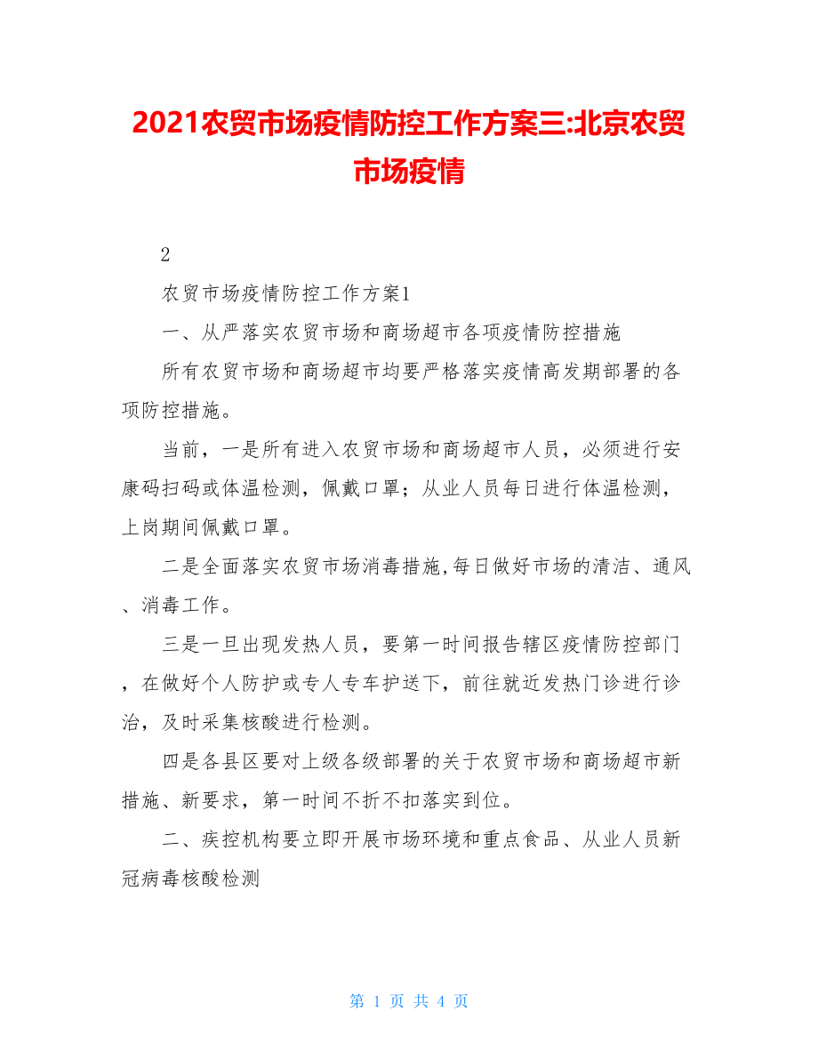 2021农贸市场疫情防控工作方案三-北京农贸市场疫情.doc_第1页