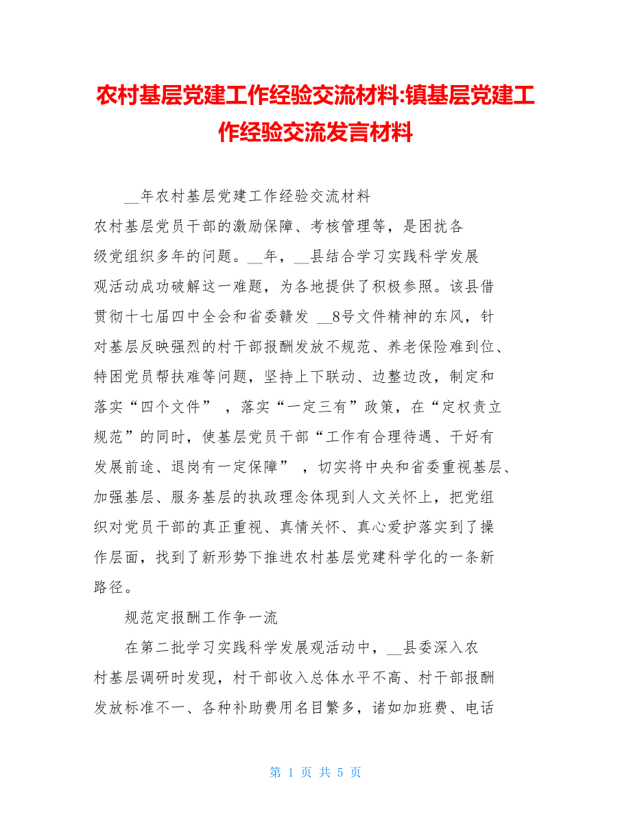 农村基层党建工作经验交流材料-镇基层党建工作经验交流发言材料.doc_第1页