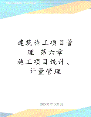 建筑施工项目管理 第六章 施工项目统计、计量管理.doc