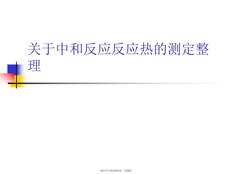 中和反应反应热的测定整理课件.ppt_第1页