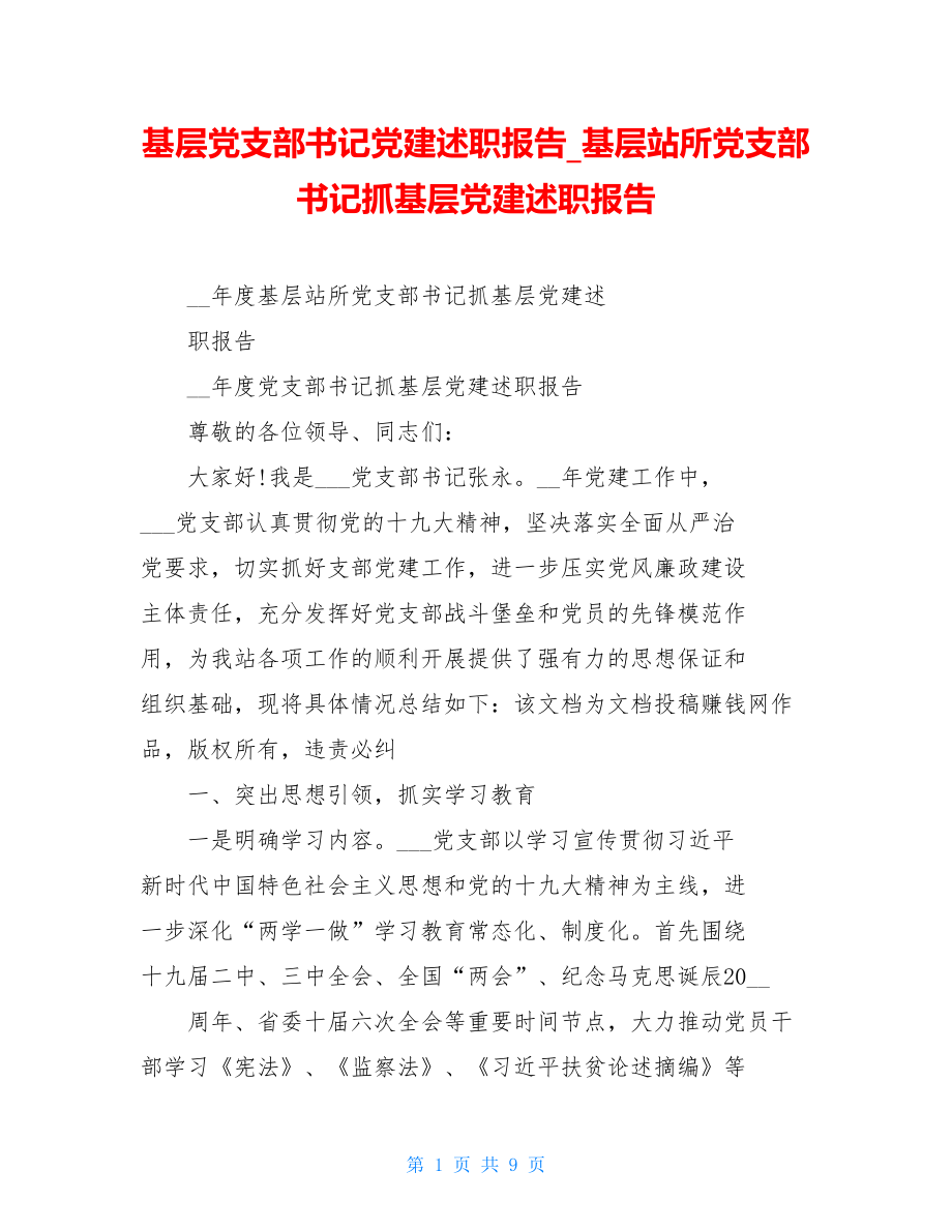 基层党支部书记党建述职报告基层站所党支部书记抓基层党建述职报告.doc_第1页