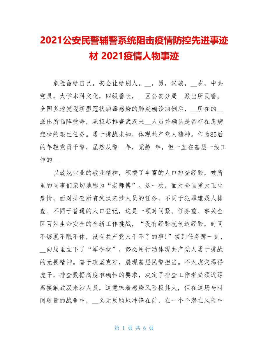 2021公安民警辅警系统阻击疫情防控先进事迹材2021疫情人物事迹.doc_第1页