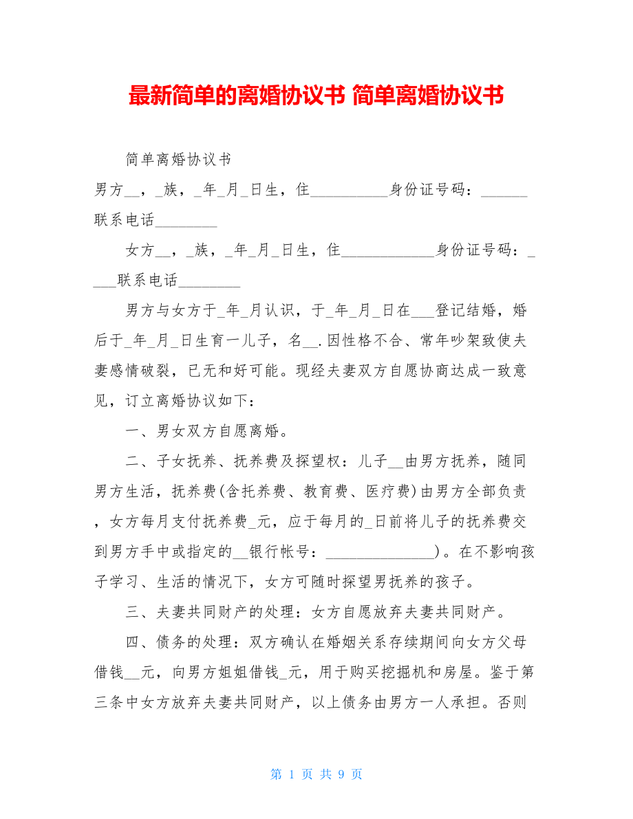 最新简单的离婚协议书简单离婚协议书.doc_第1页