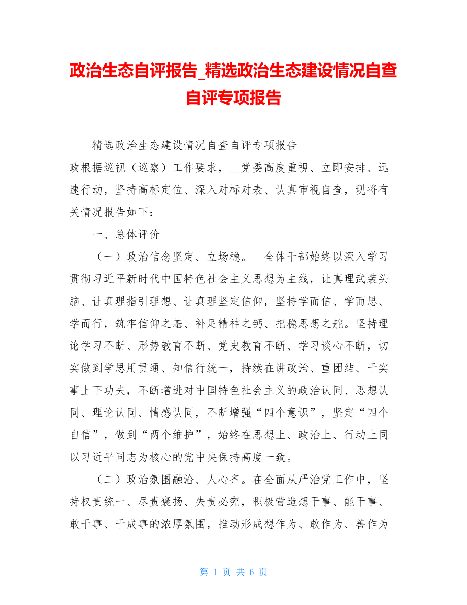 政治生态自评报告精选政治生态建设情况自查自评专项报告.doc_第1页