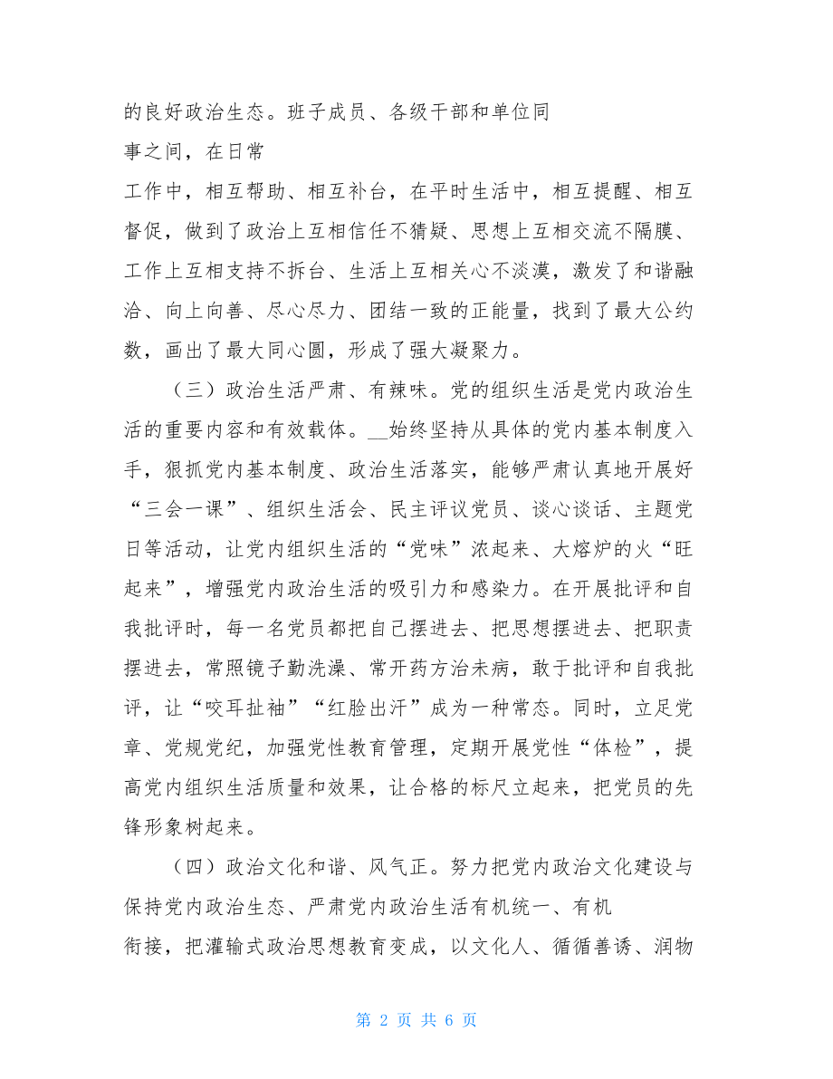 政治生态自评报告精选政治生态建设情况自查自评专项报告.doc_第2页