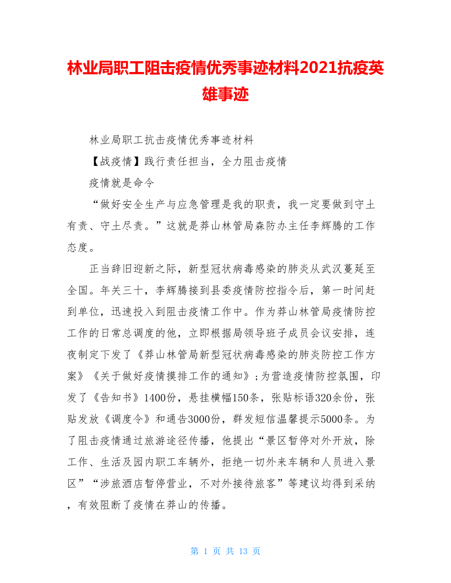 林业局职工阻击疫情优秀事迹材料2021抗疫英雄事迹.doc_第1页