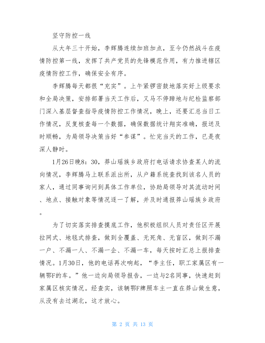 林业局职工阻击疫情优秀事迹材料2021抗疫英雄事迹.doc_第2页