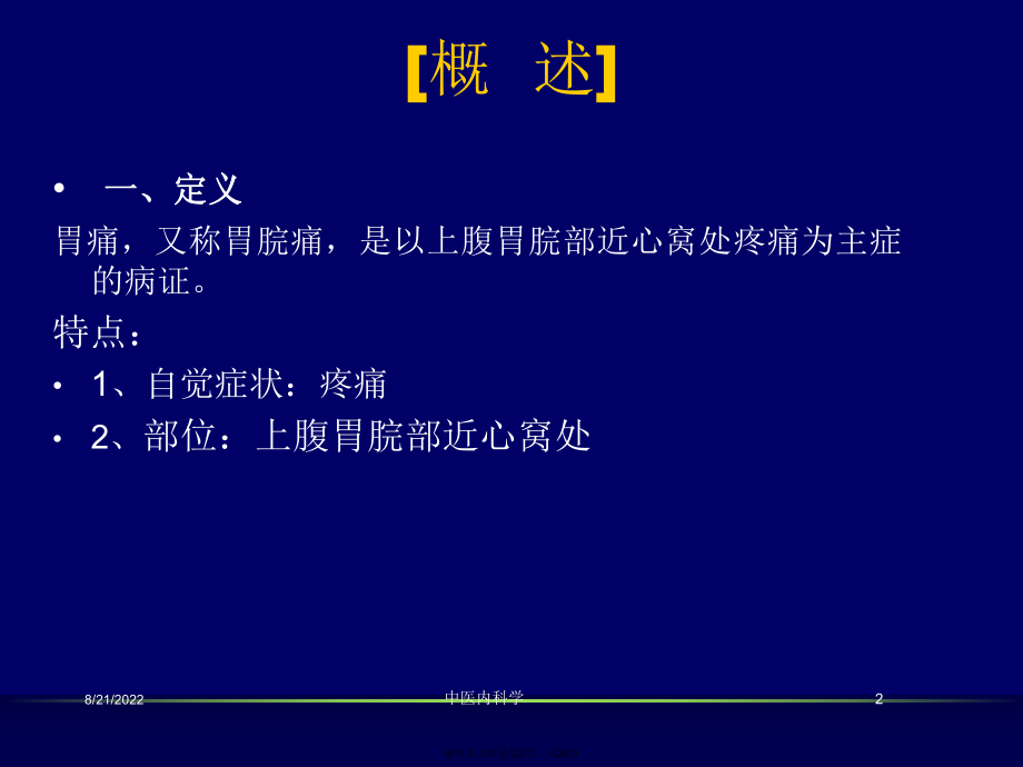 中医内科学胃痛课件.ppt_第2页