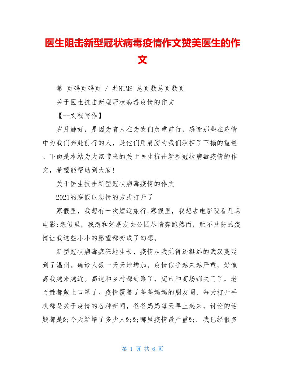 医生阻击新型冠状病毒疫情作文赞美医生的作文.doc_第1页