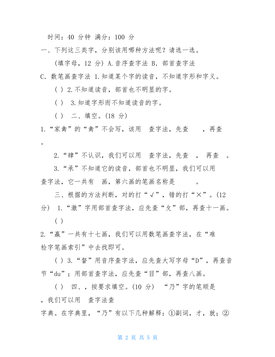 人教版五年级上册语文3部编版五年级下册语文专项训练-查字典.doc_第2页