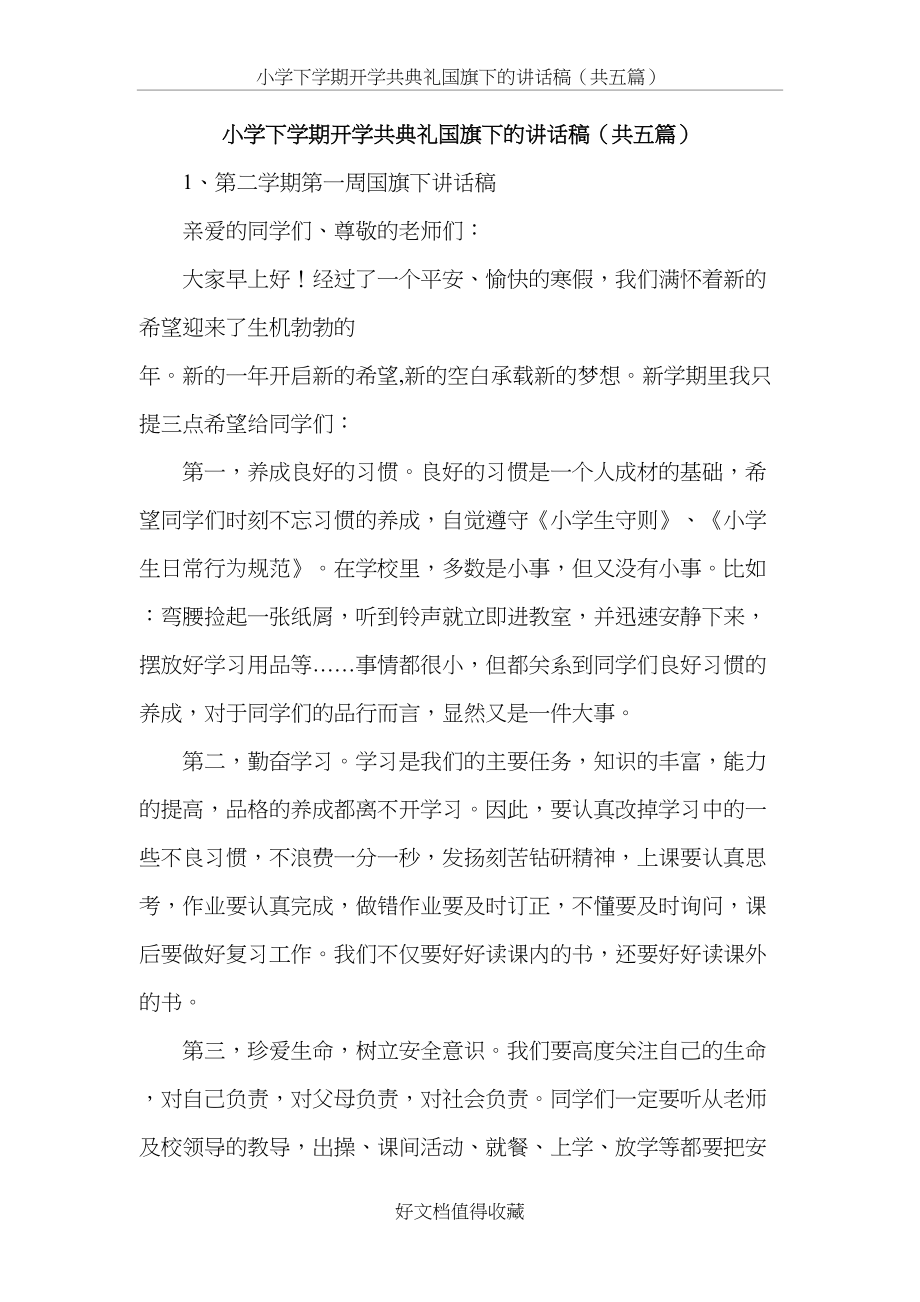 小学下学期开学共典礼国旗下的讲话稿（共五篇）.doc_第2页