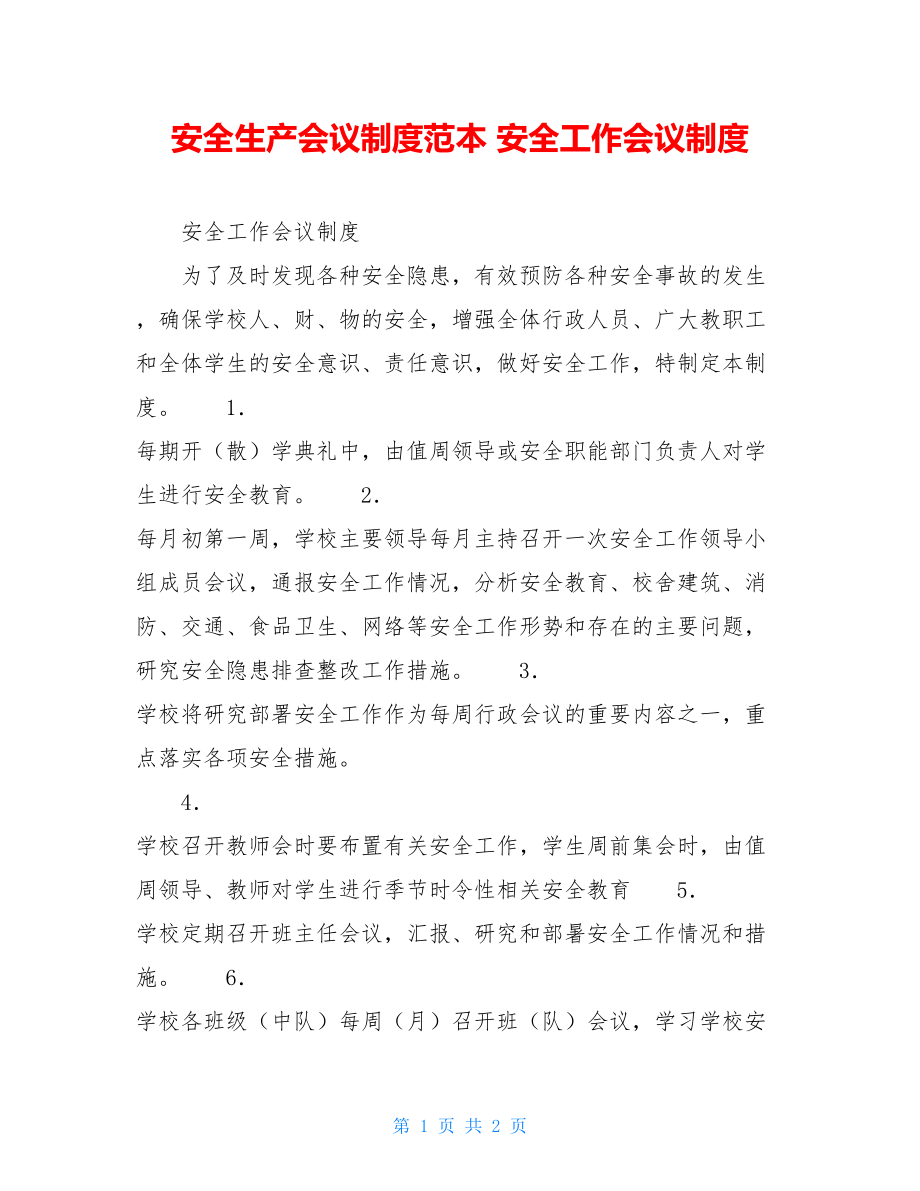 安全生产会议制度范本安全工作会议制度.doc_第1页