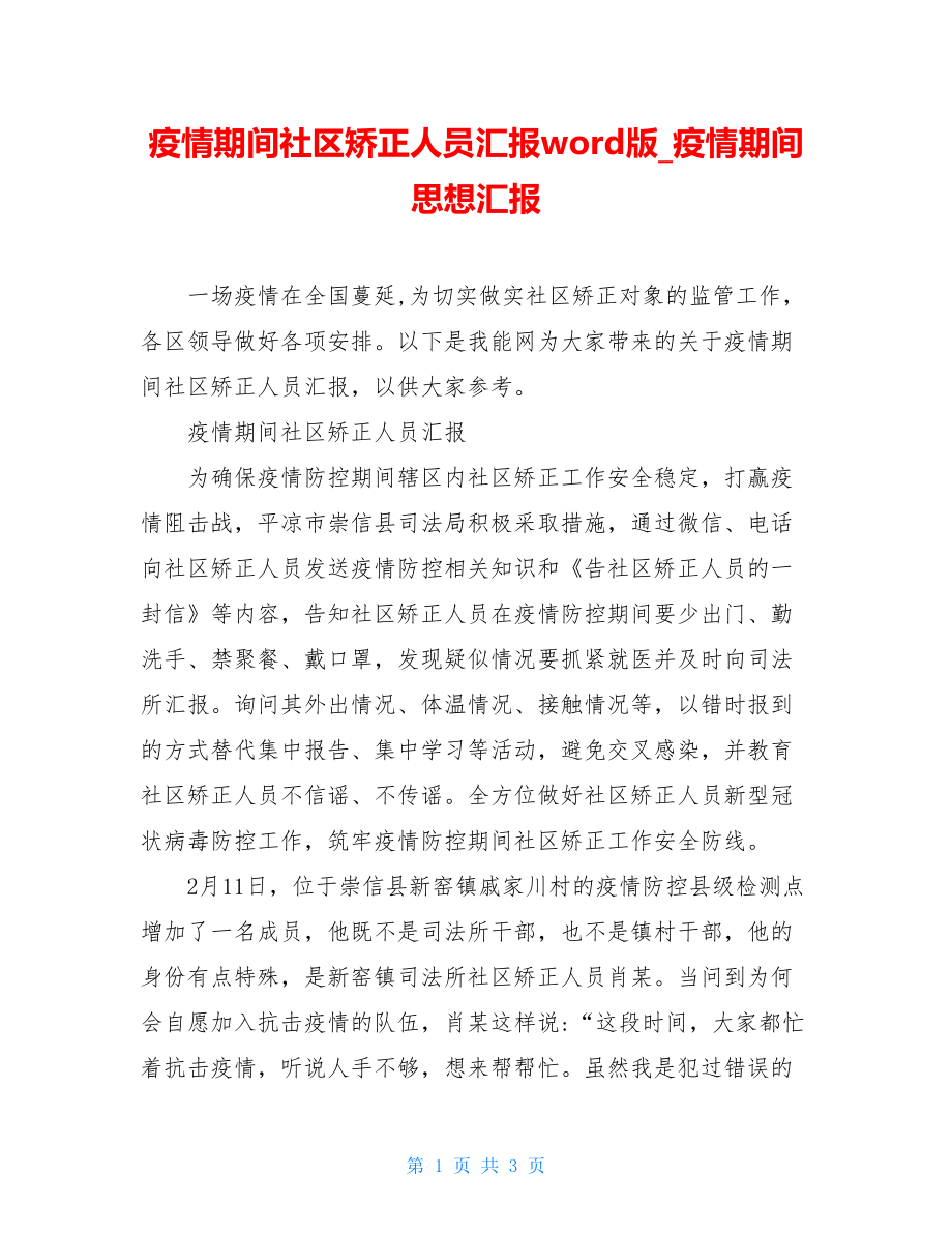 疫情期间社区矫正人员汇报word版疫情期间思想汇报.doc_第1页