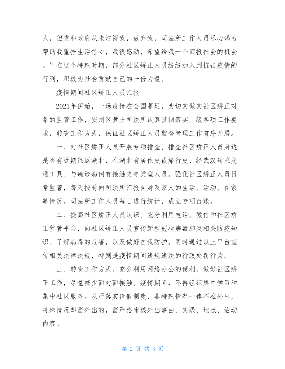 疫情期间社区矫正人员汇报word版疫情期间思想汇报.doc_第2页