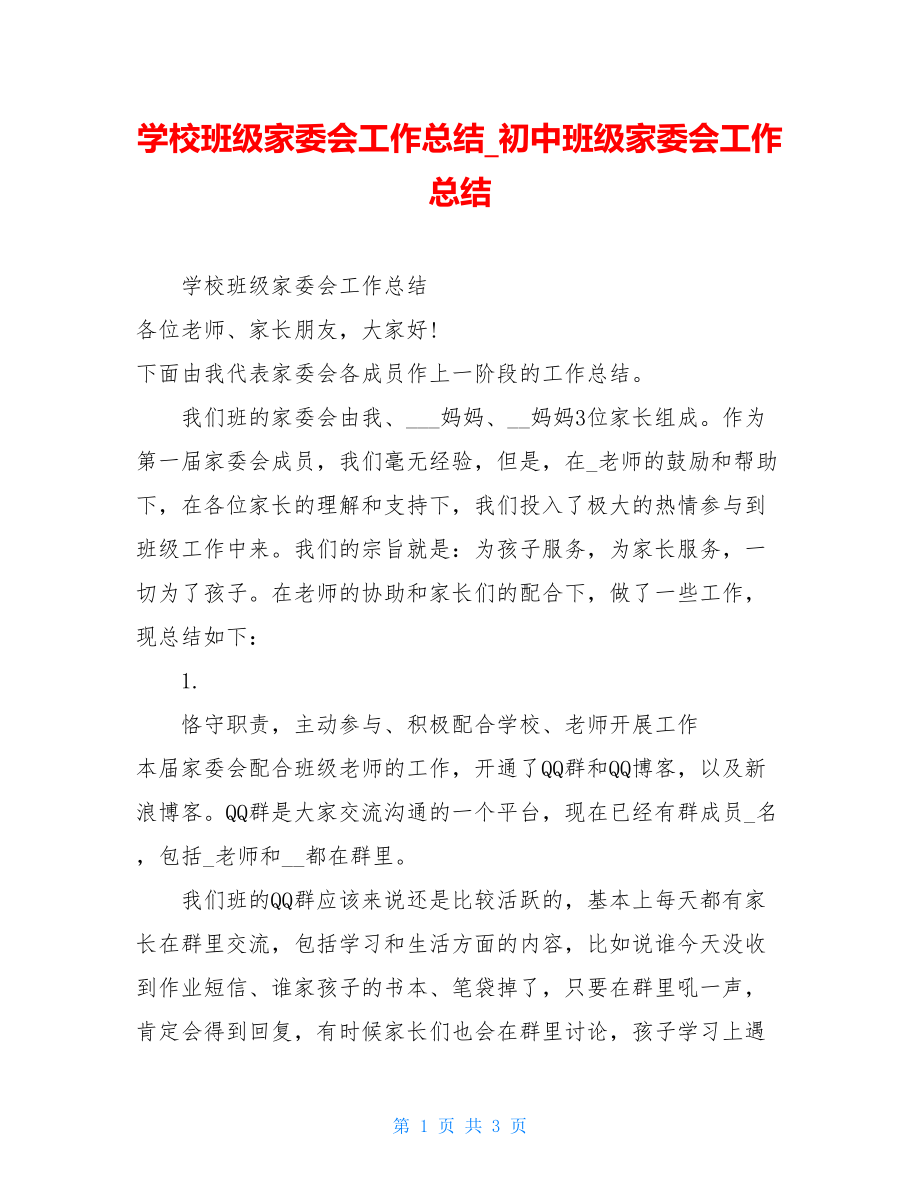 学校班级家委会工作总结初中班级家委会工作总结.doc_第1页