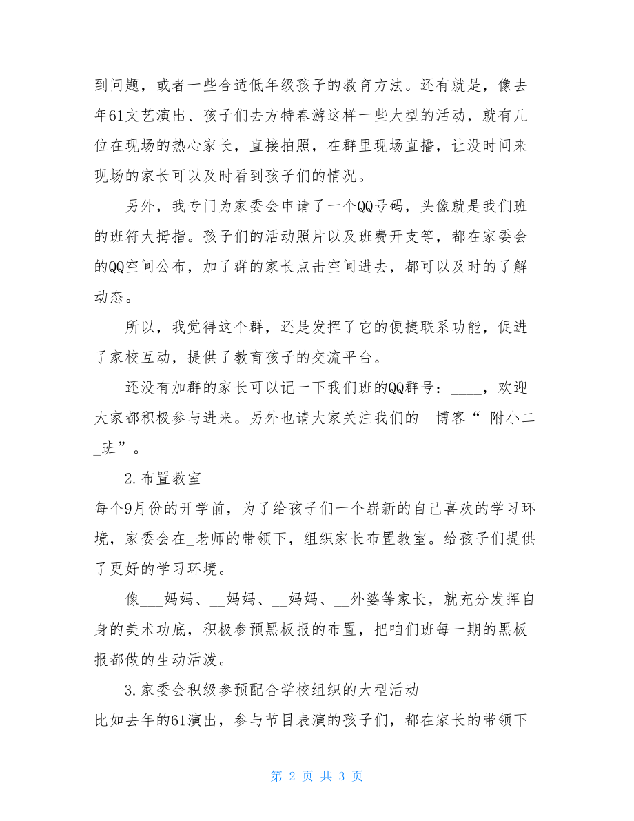 学校班级家委会工作总结初中班级家委会工作总结.doc_第2页