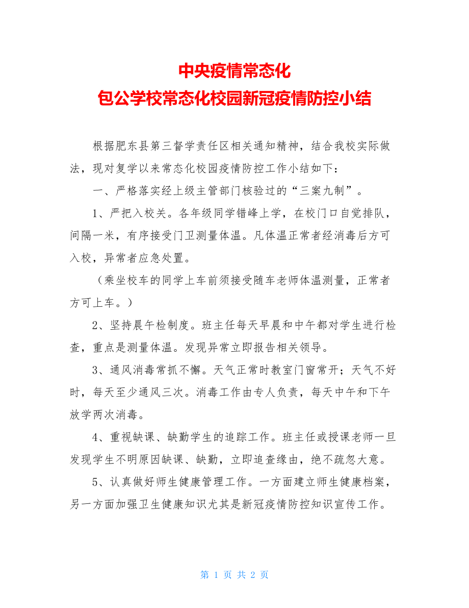 中央疫情常态化包公学校常态化校园新冠疫情防控小结.doc_第1页