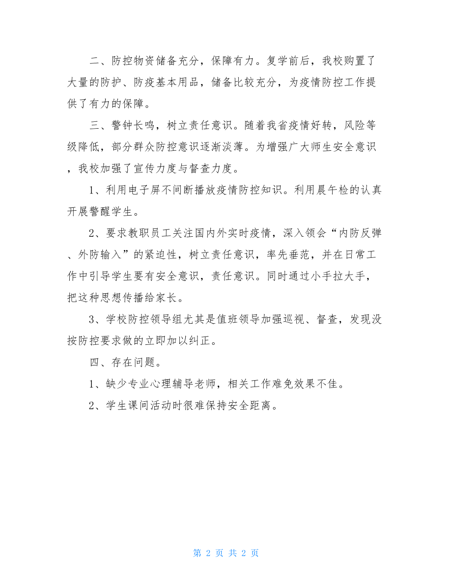 中央疫情常态化包公学校常态化校园新冠疫情防控小结.doc_第2页