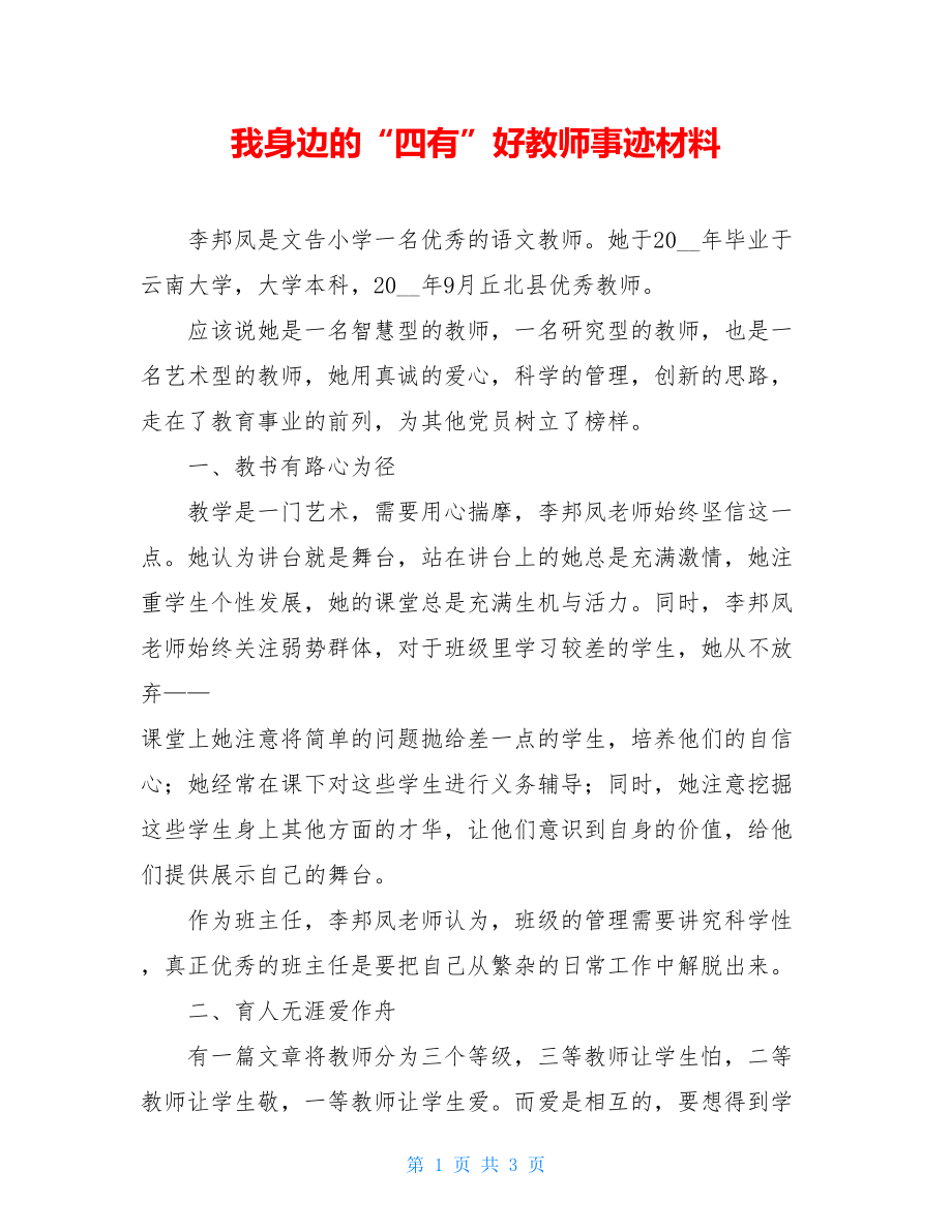 我身边的“四有”好教师事迹材料.doc_第1页