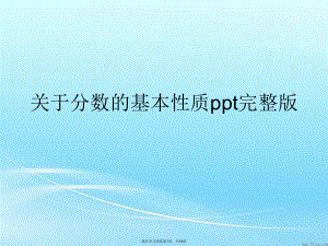 分数的基本性质ppt完整版.ppt