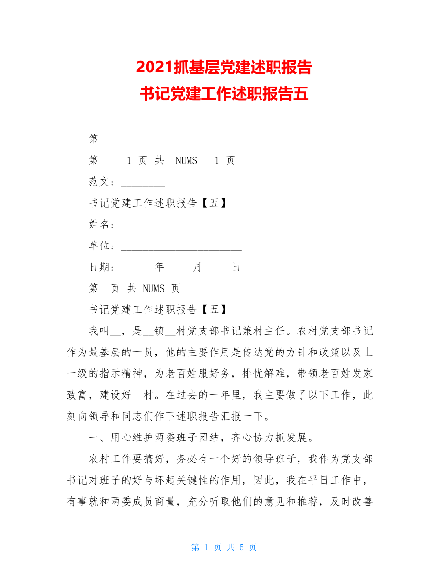 2021抓基层党建述职报告书记党建工作述职报告五.doc_第1页