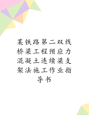 某铁路第二双线桥梁工程预应力混凝土连续梁支架法施工作业指导书.doc