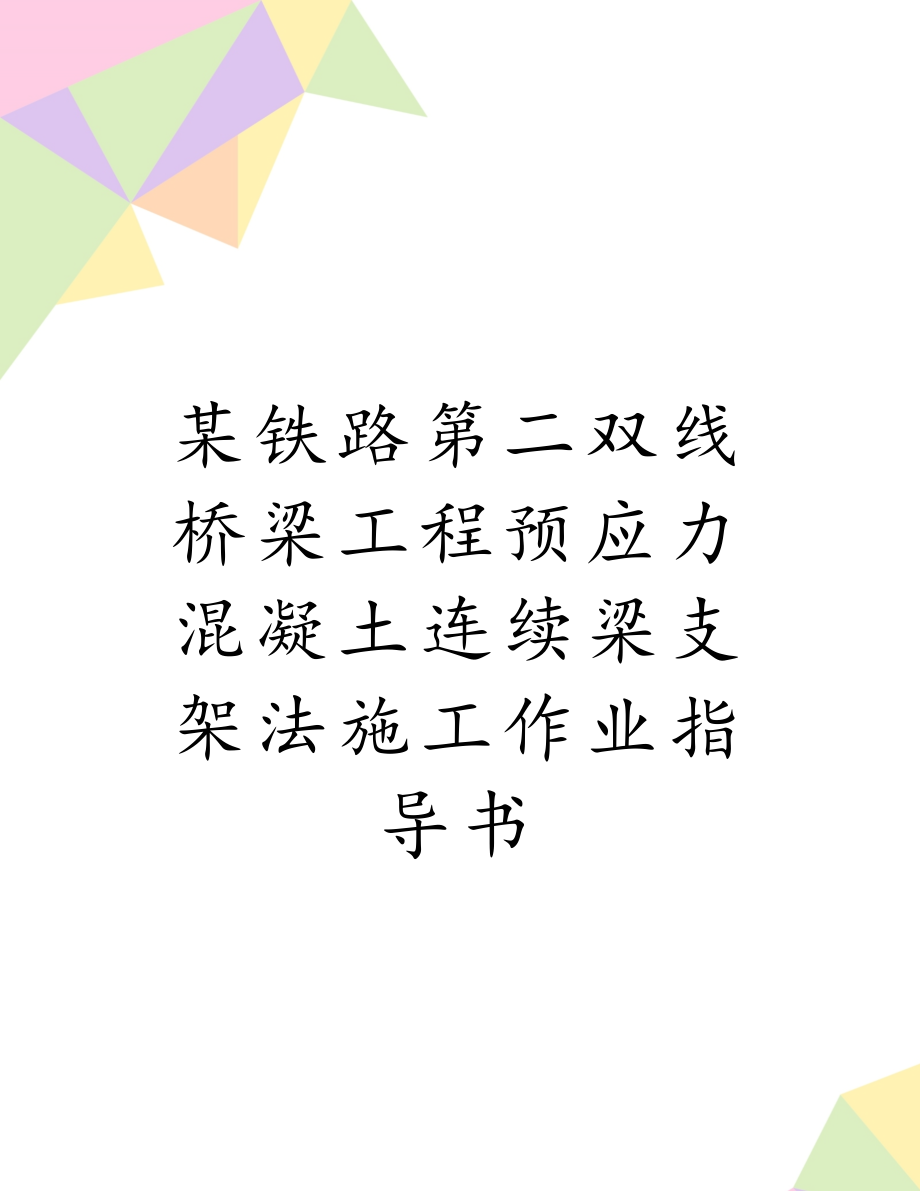 某铁路第二双线桥梁工程预应力混凝土连续梁支架法施工作业指导书.doc_第1页