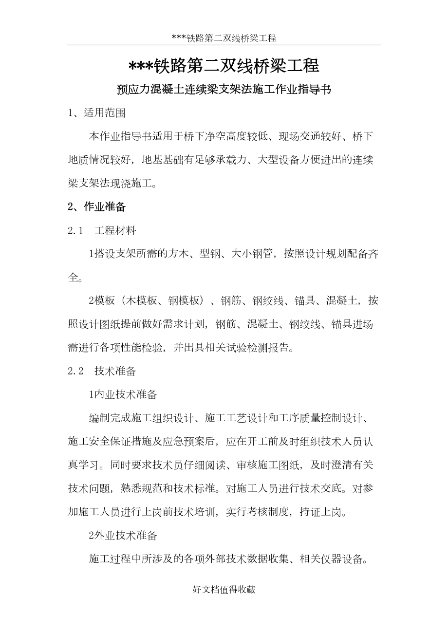 某铁路第二双线桥梁工程预应力混凝土连续梁支架法施工作业指导书.doc_第2页