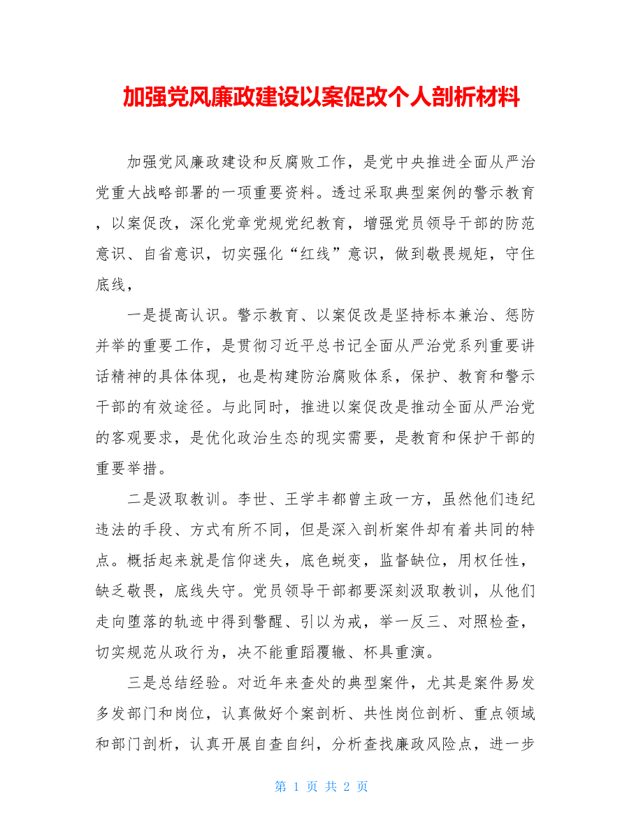 加强党风廉政建设以案促改个人剖析材料.doc_第1页