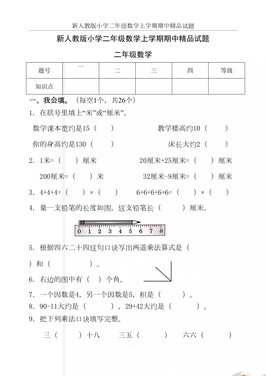 新人教版小学二年级数学上学期期中精品试题.doc_第2页