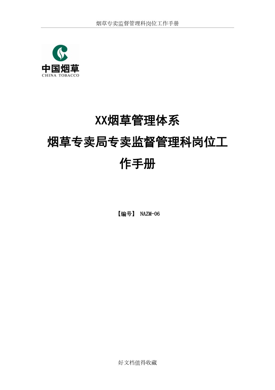 烟草专卖监督管理科岗位工作手册.doc_第2页