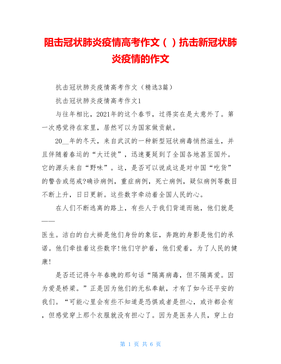 阻击冠状肺炎疫情高考作文（）抗击新冠状肺炎疫情的作文.doc_第1页