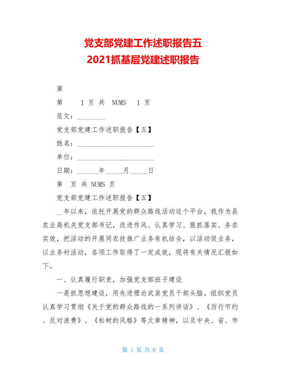 党支部党建工作述职报告五2021抓基层党建述职报告.doc_第1页