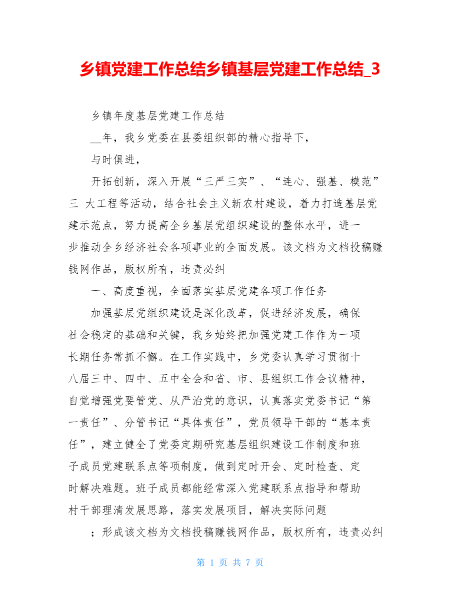 乡镇党建工作总结乡镇基层党建工作总结3.doc_第1页