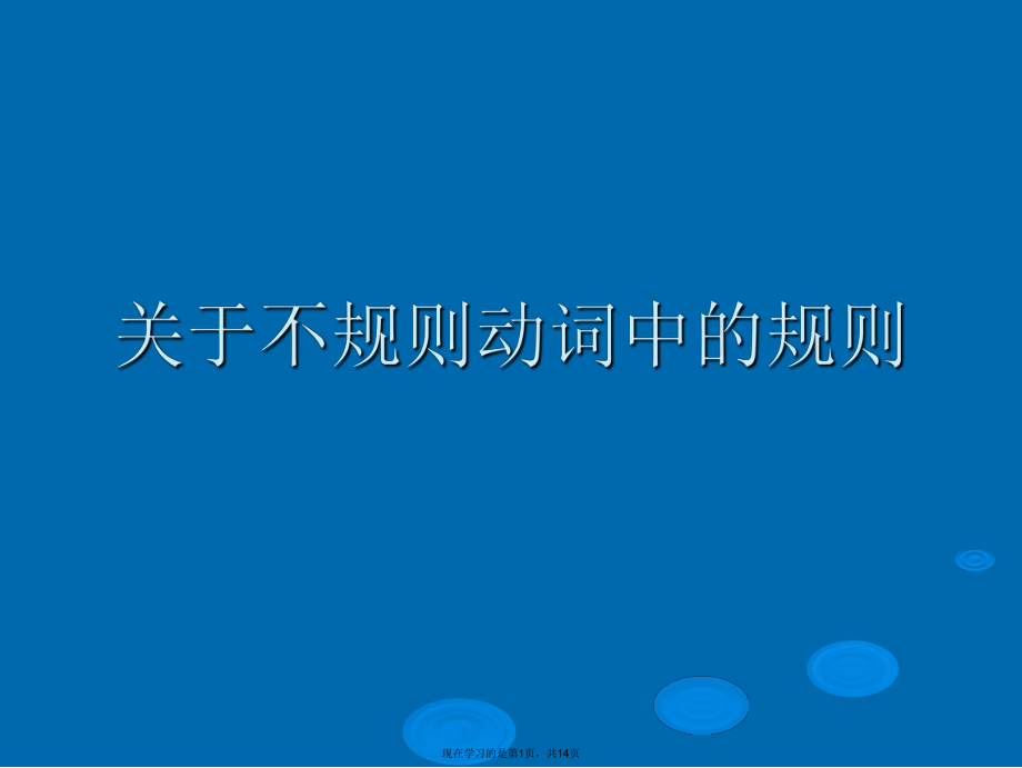 不规则动词中的规则课件.ppt_第1页