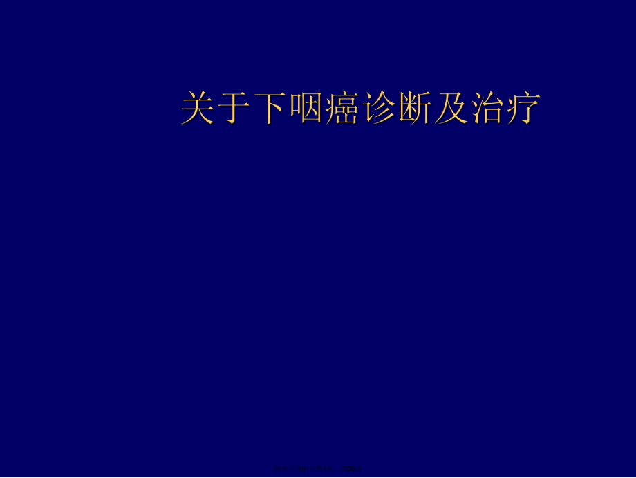 下咽癌诊断及治疗课件.ppt_第1页