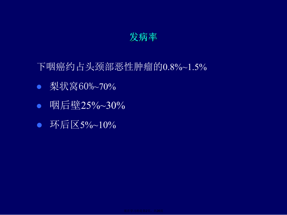 下咽癌诊断及治疗课件.ppt_第2页