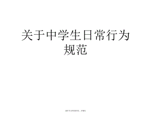 中学生日常行为规范课件.ppt