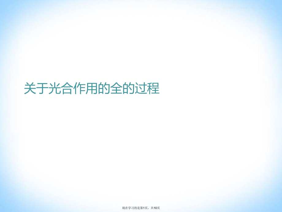 光合作用的全的过程.ppt_第1页