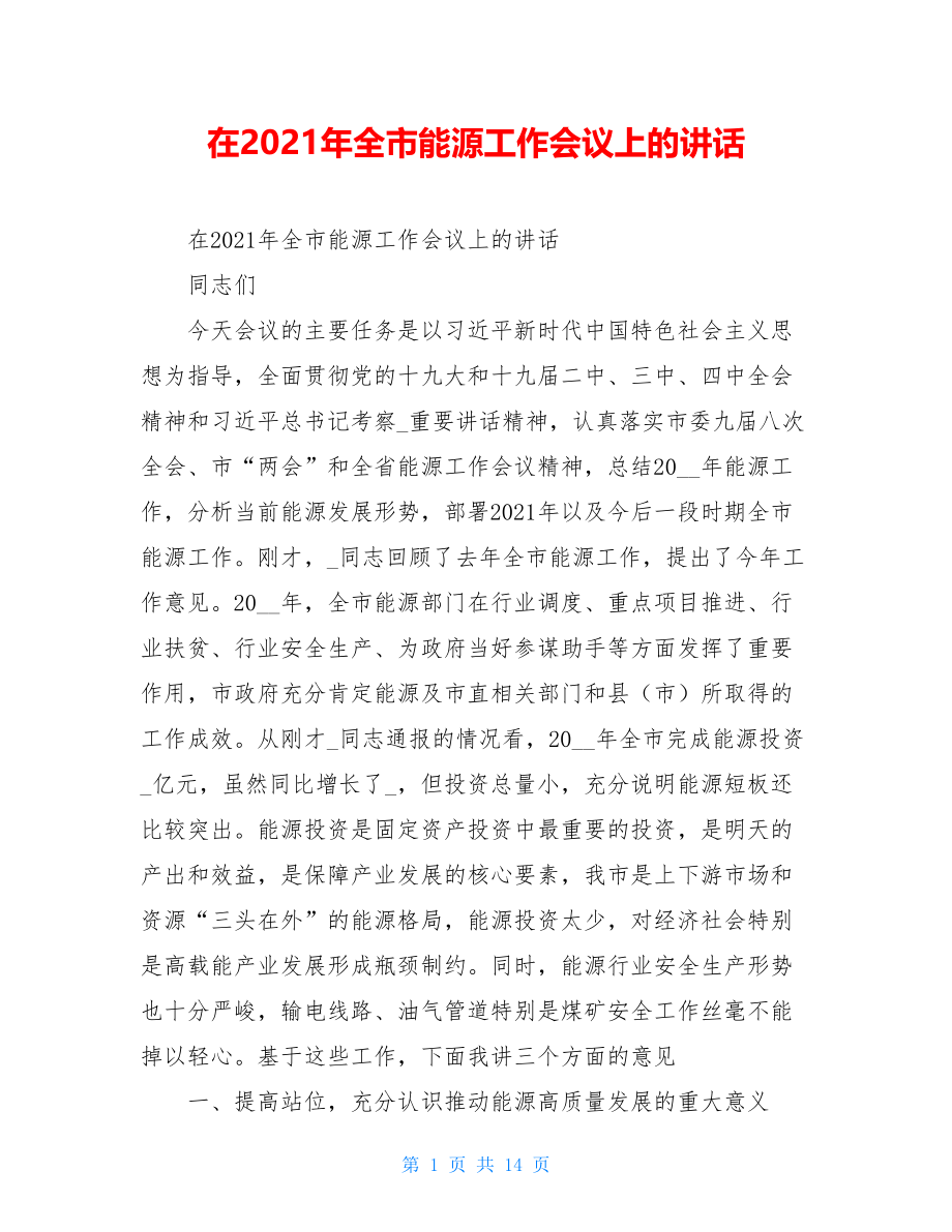 在2021年全市能源工作会议上的讲话.doc_第1页